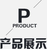 產品展示